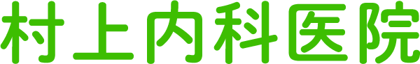 村上内科医院